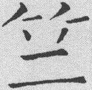 竺,王鐸 ,書法字典